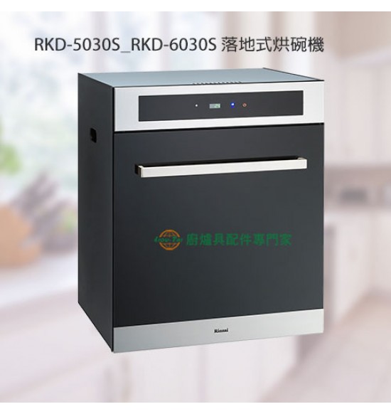 RKD-5030S 落地式臭氧烘碗機(50cm)